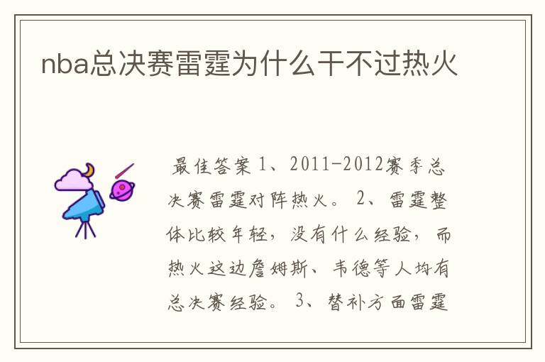 nba总决赛雷霆为什么干不过热火