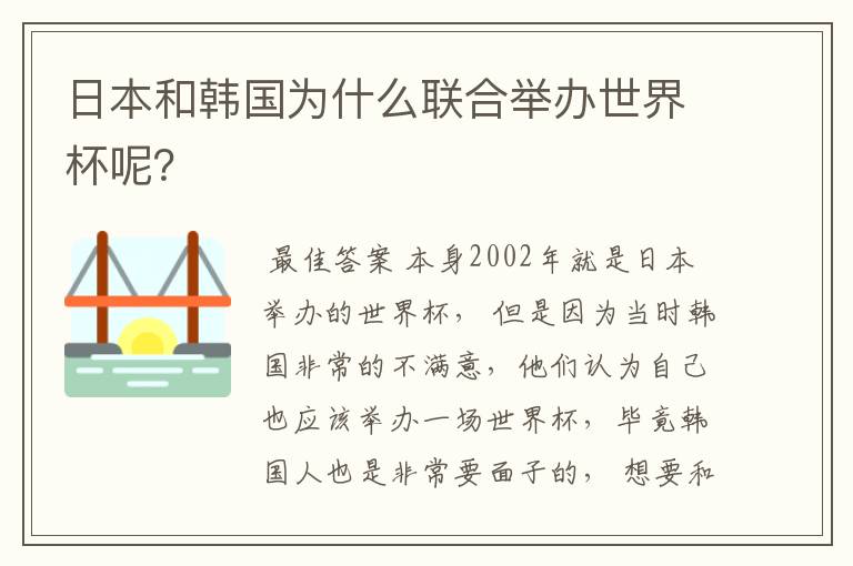 日本和韩国为什么联合举办世界杯呢?