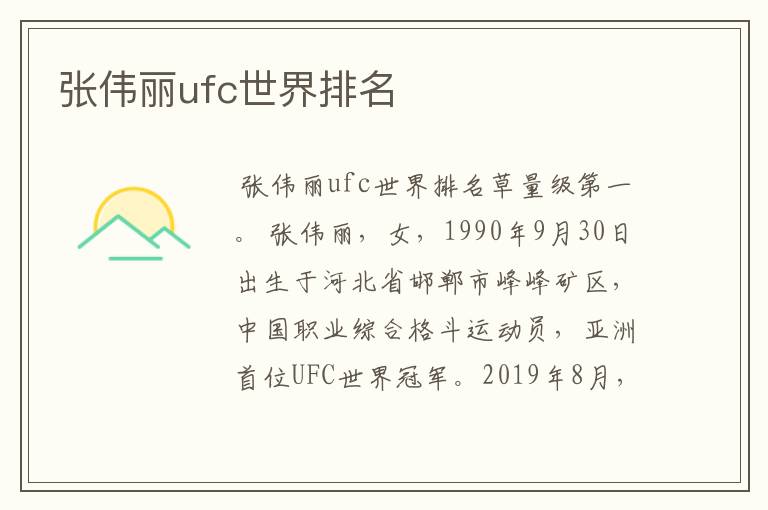 张伟丽ufc世界排名