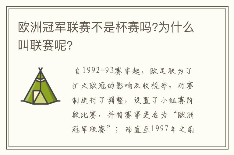 欧洲冠军联赛不是杯赛吗?为什么叫联赛呢?