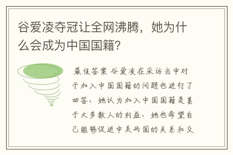 谷爱凌夺冠让全网沸腾,她为什么会成为中国国籍?