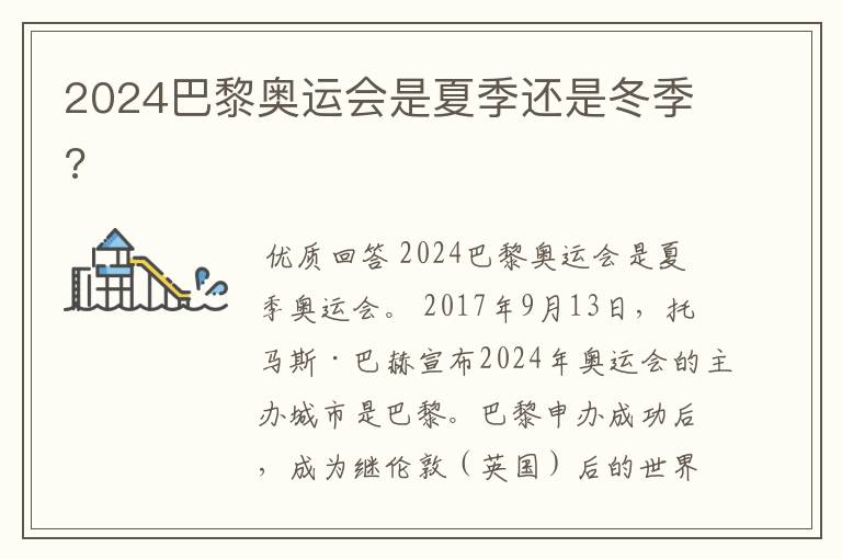 『2024巴黎奥运会』2024巴黎奥运会是夏季还是冬季?