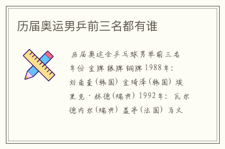 历届奥运男乒前三名都有谁