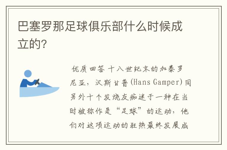 巴塞罗那足球俱乐部什么时候成立的?