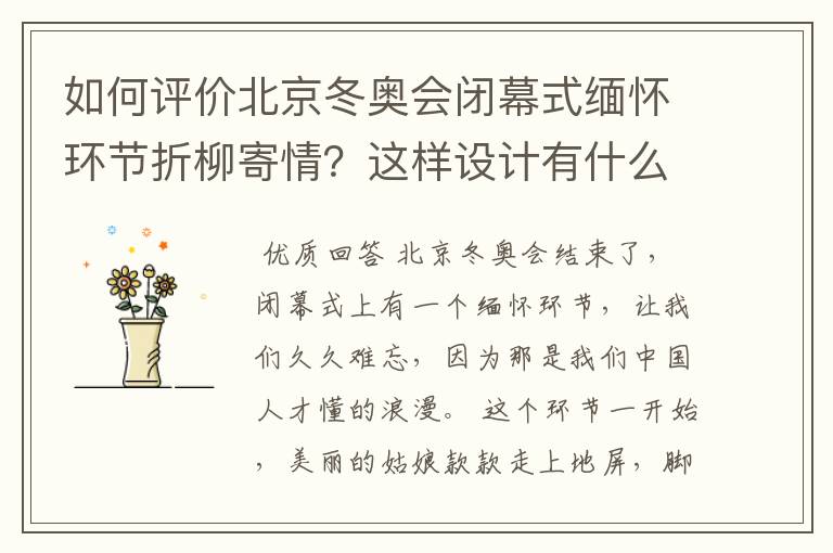 如何评价北京冬奥会闭幕式缅怀环节折柳寄情?这样设计有什么深意?