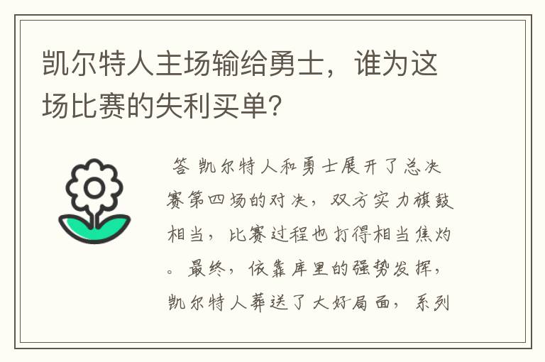 凯尔特人主场输给勇士，谁为这场比赛的失利买单？