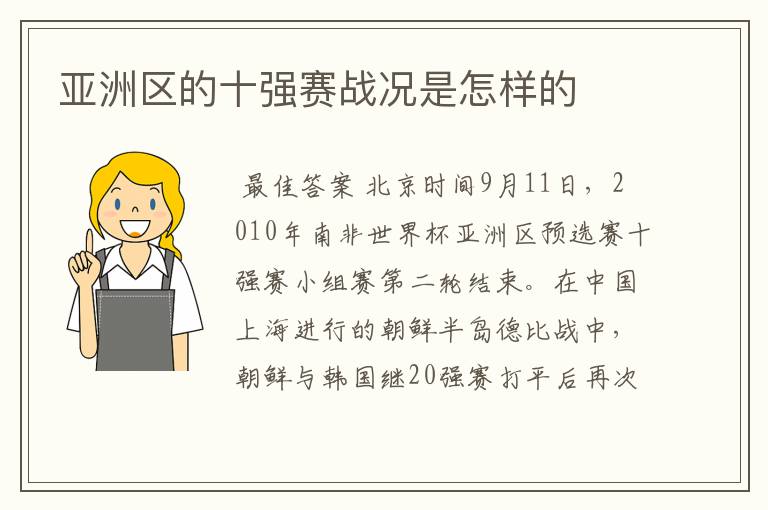 亚洲区的十强赛战况是怎样的