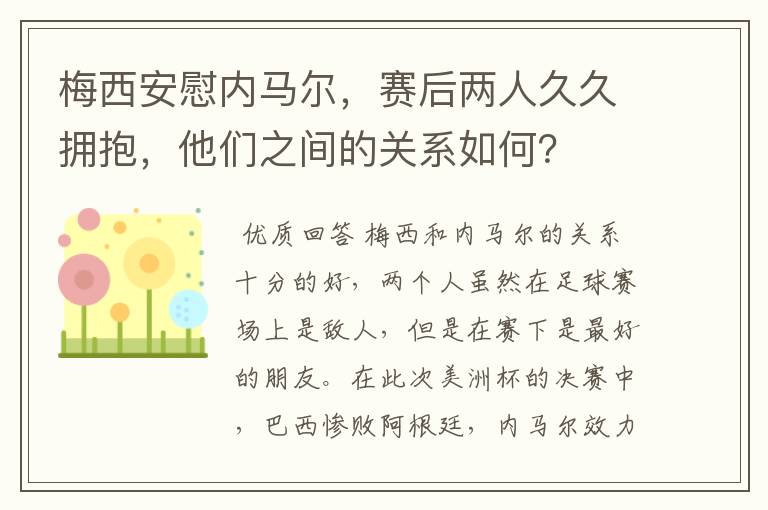 梅西安慰内马尔,赛后两人久久拥抱,他们之间的关系如何?