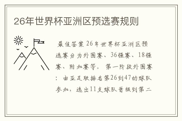 26年世界杯亚洲区预选赛规则