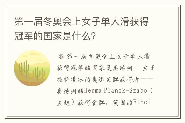 第一届冬奥会上女子单人滑获得冠军的国家是什么?