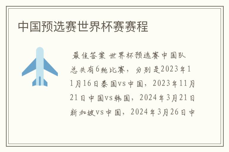 中国预选赛世界杯赛赛程