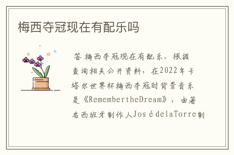 梅西夺冠现在有配乐吗