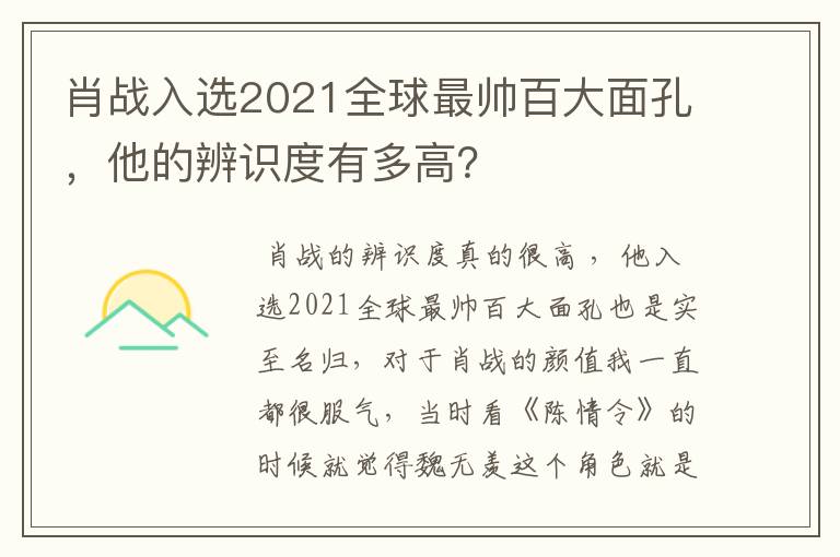 肖战入选2021全球最帅百大面孔，他的辨识度有多高？