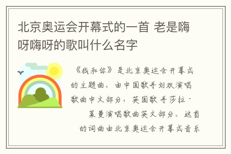 北京奥运会开幕式的一首 老是嗨呀嗨呀的歌叫什么名字