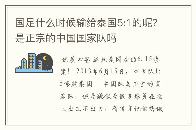 国足什么时候输给泰国5:1的呢?是正宗的中国国家队吗