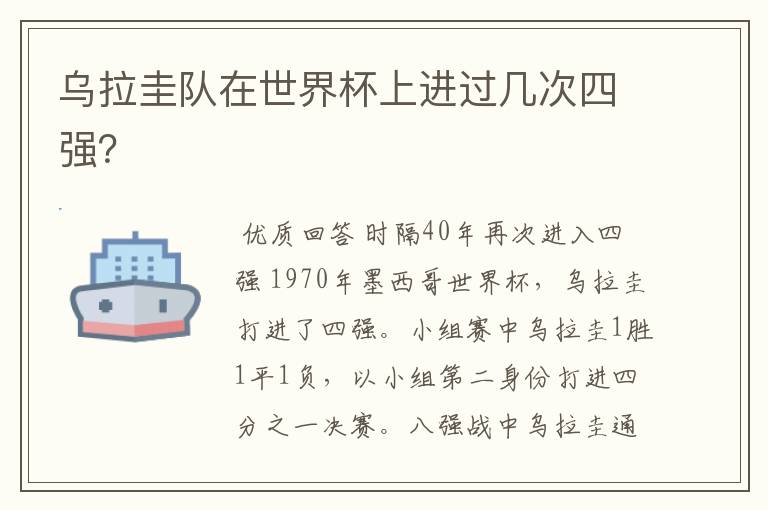 乌拉圭队在世界杯上进过几次四强?