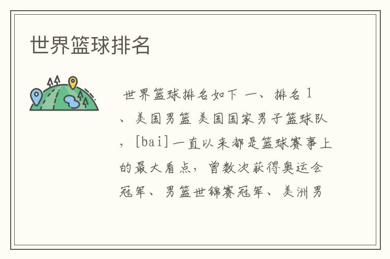世界篮球排名