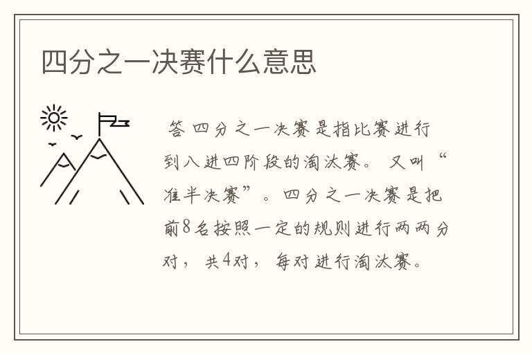 四分之一决赛什么意思