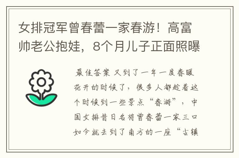 女排冠军曾春蕾一家春游!高富帅老公抱娃,8个月儿子正面照曝光-
