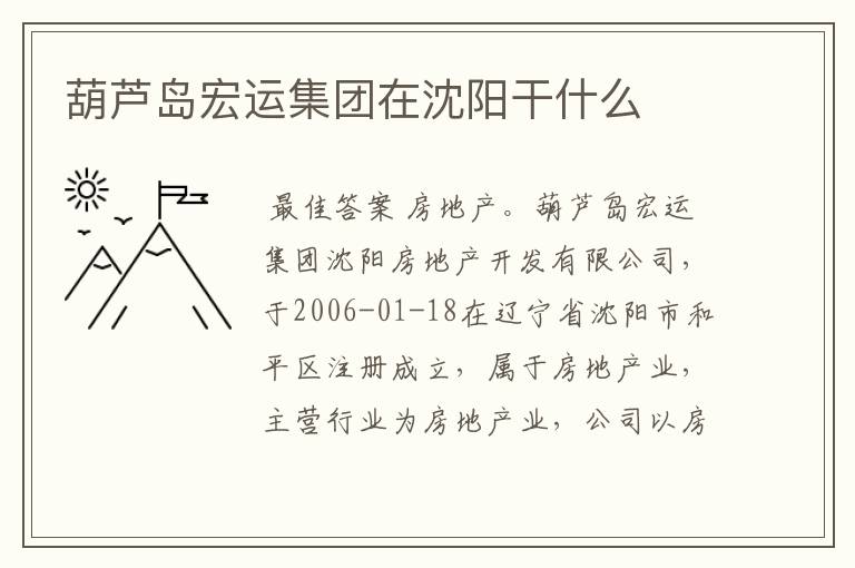 葫芦岛宏运集团在沈阳干什么