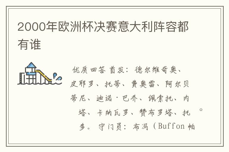 2000年欧洲杯决赛意大利阵容都有谁