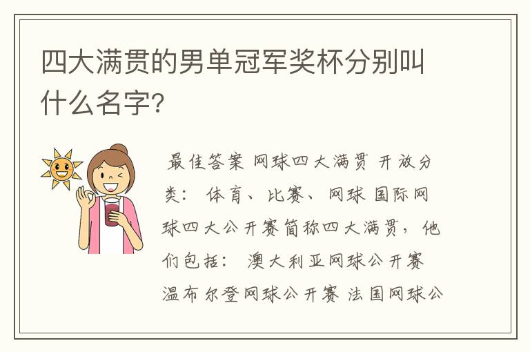 四大满贯的男单冠军奖杯分别叫什么名字?