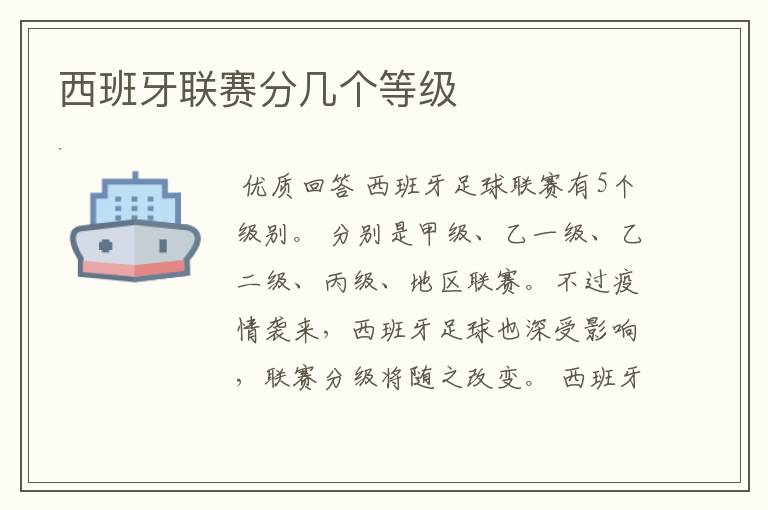 西班牙联赛分几个等级