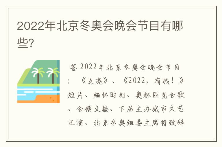 2022年北京冬奥会晚会节目有哪些?