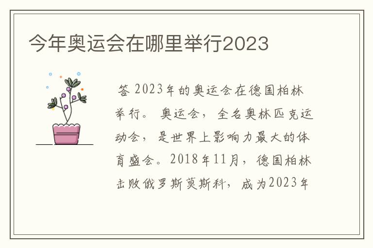 今年奥运会在哪里举行2023