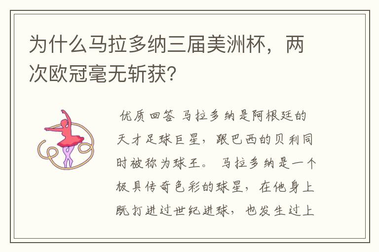 为什么马拉多纳三届美洲杯,两次欧冠毫无斩获?