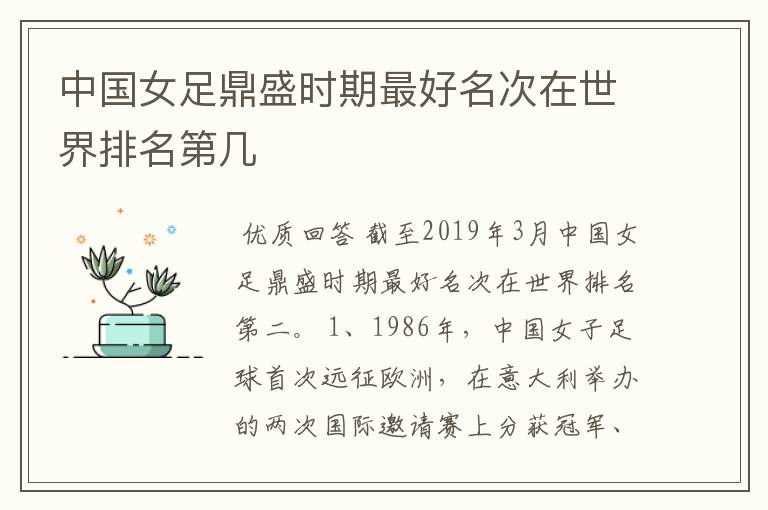 中国女足鼎盛时期最好名次在世界排名第几