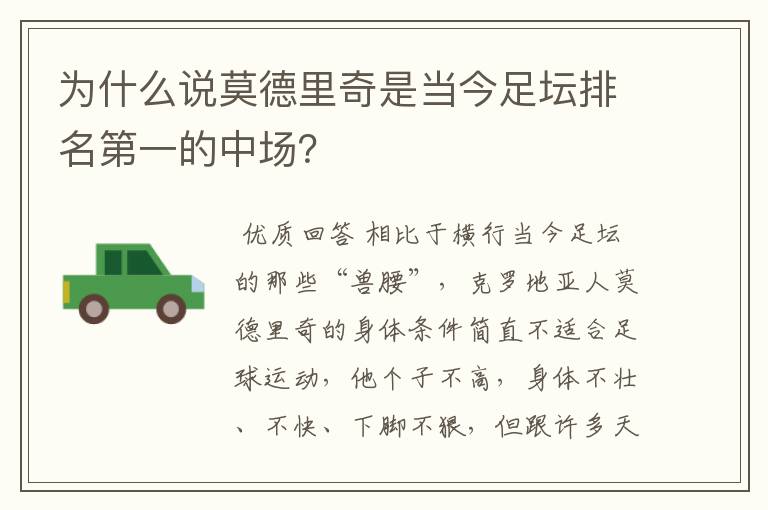 为什么说莫德里奇是当今足坛排名第一的中场？
