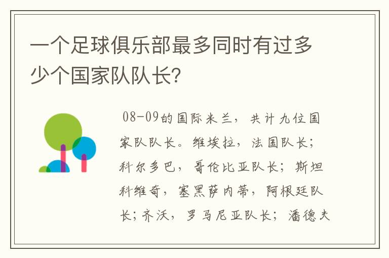 一个足球俱乐部最多同时有过多少个国家队队长?