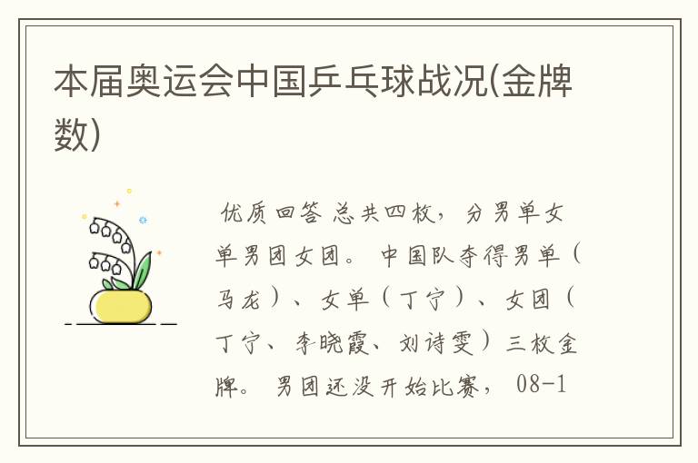 本届奥运会中国乒乓球战况(金牌数)