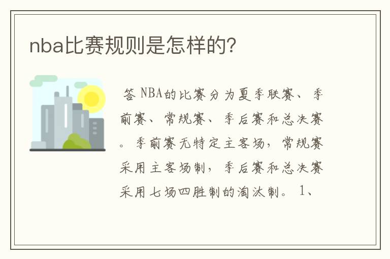 nba比赛规则是怎样的?