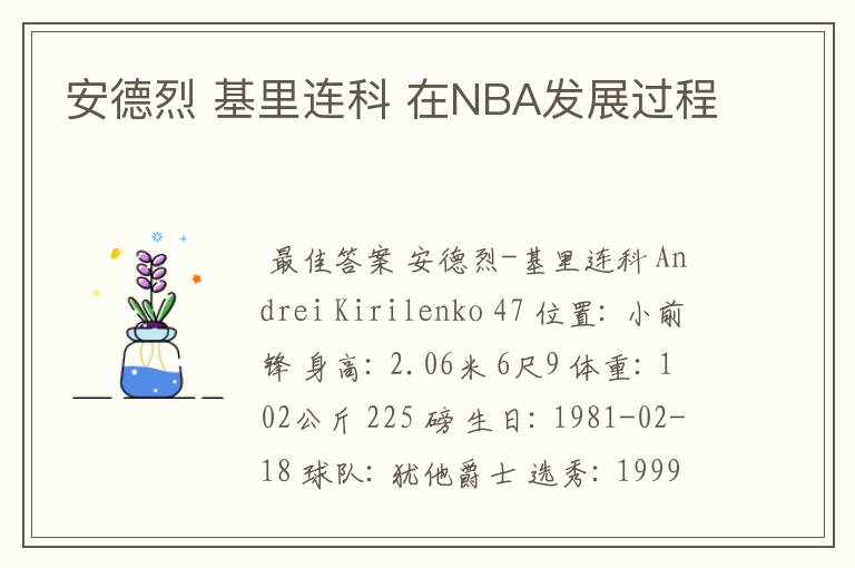 安德烈 基里连科 在NBA发展过程