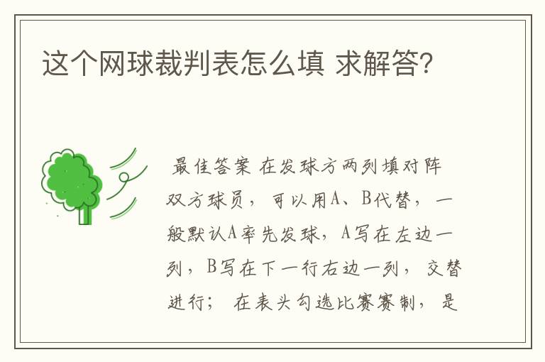 这个网球裁判表怎么填 求解答?