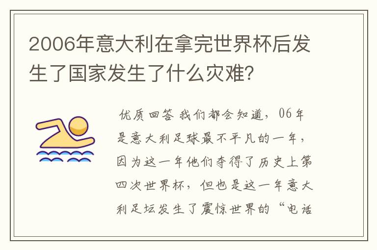 2006年意大利在拿完世界杯后发生了国家发生了什么灾难？