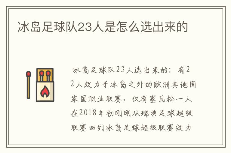 冰岛足球队23人是怎么选出来的