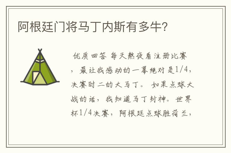 阿根廷门将马丁内斯有多牛？