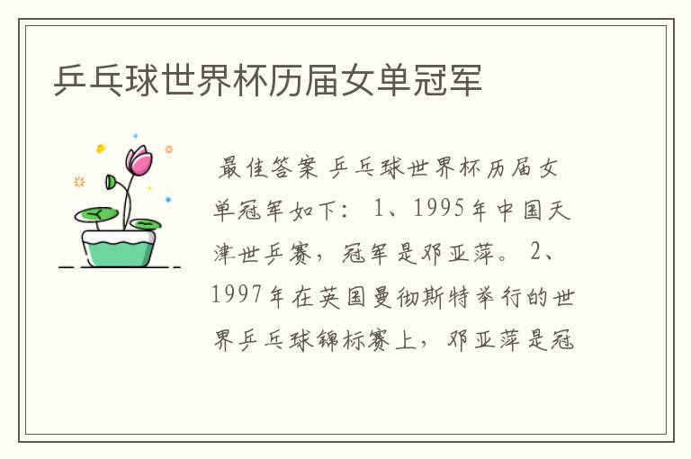 乒乓球世界杯历届女单冠军