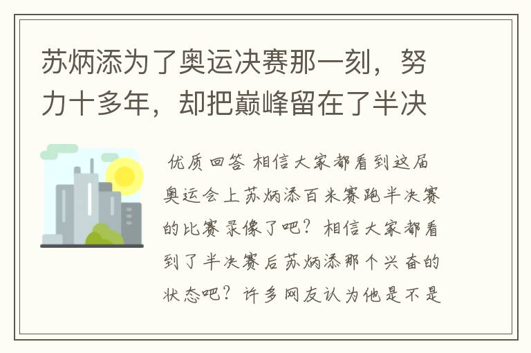苏炳添为了奥运决赛那一刻，努力十多年，却把巅峰留在了半决赛？