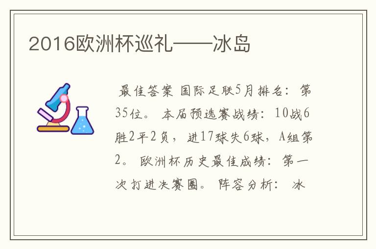 2016欧洲杯巡礼——冰岛