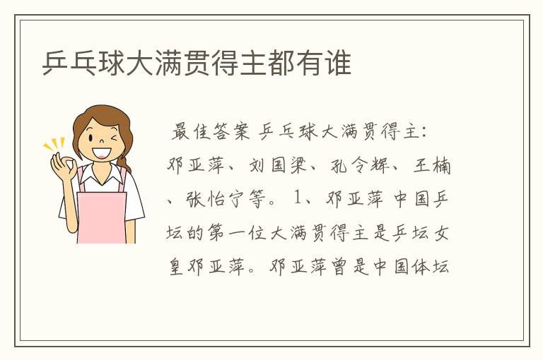 乒乓球大满贯得主都有谁