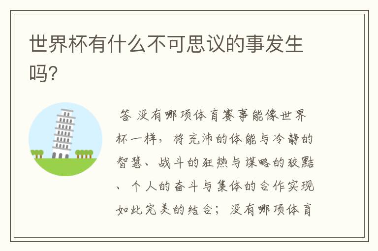 世界杯有什么不可思议的事发生吗？