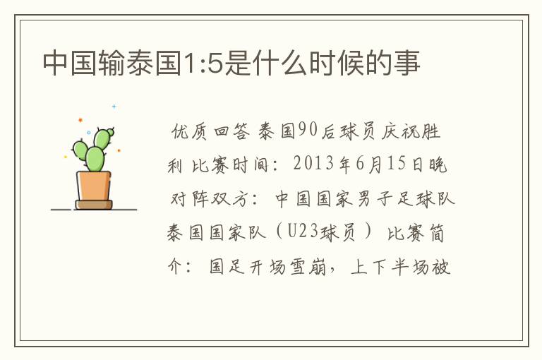 中国输泰国1:5是什么时候的事