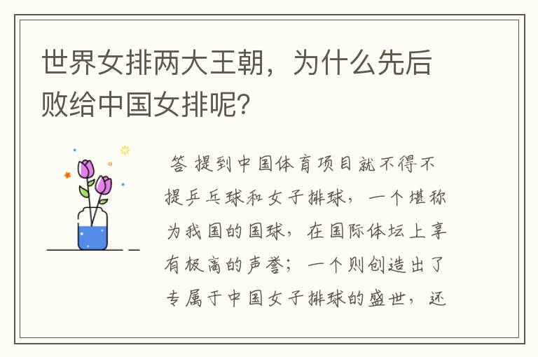 世界女排两大王朝,为什么先后败给中国女排呢?