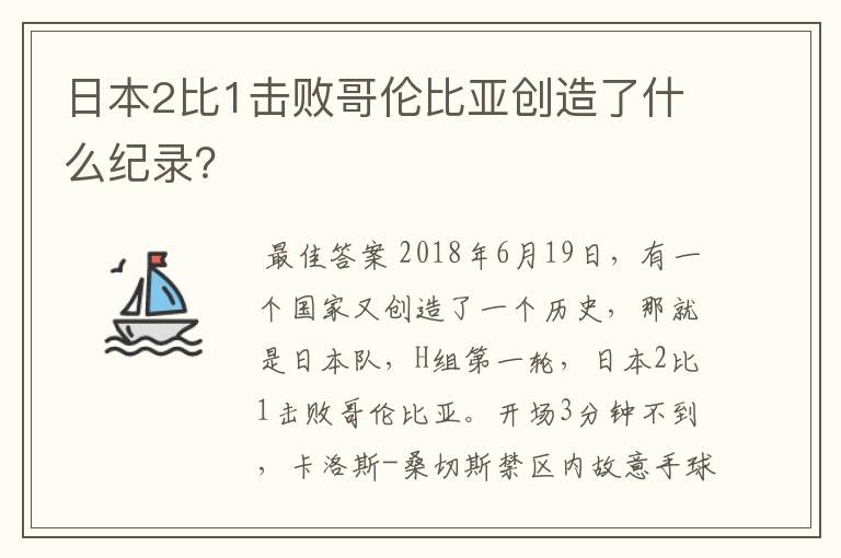 日本2比1击败哥伦比亚创造了什么纪录?