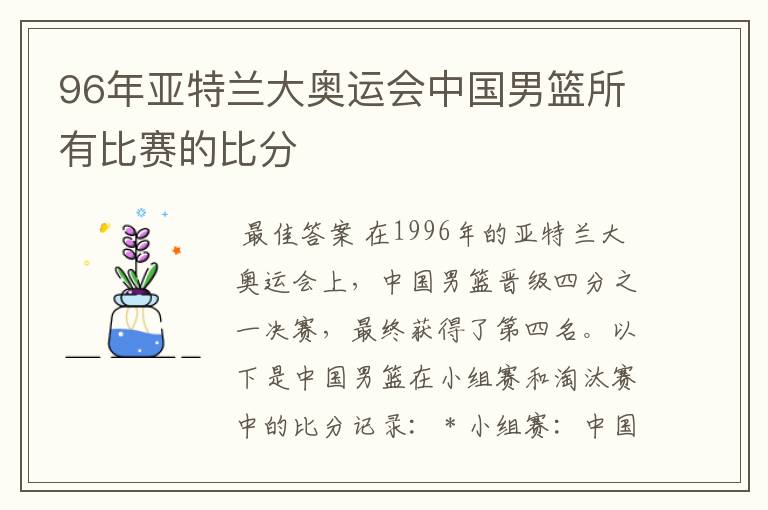 96年亚特兰大奥运会中国男篮所有比赛的比分