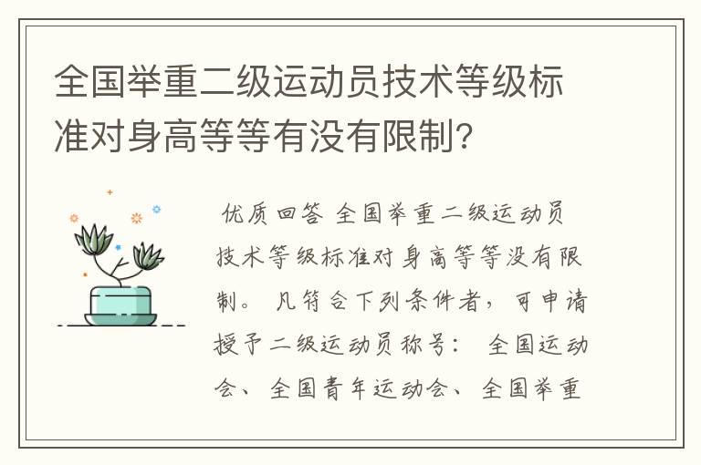 全国举重二级运动员技术等级标准对身高等等有没有限制?